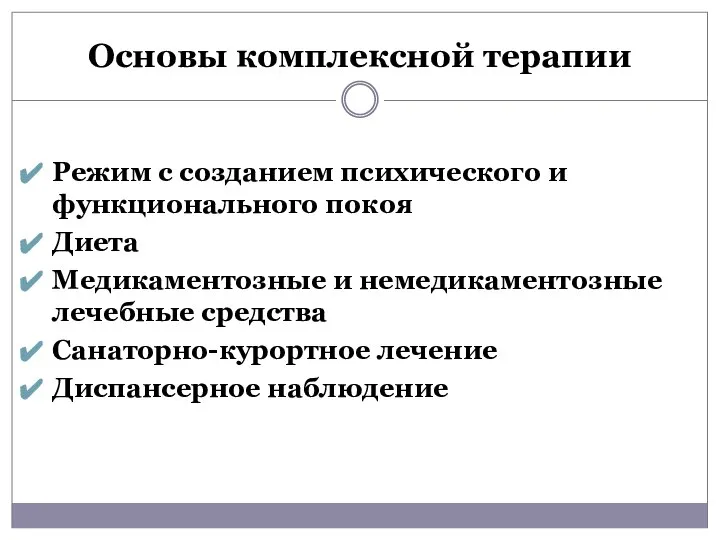 Основы комплексной терапии Режим с созданием психического и функционального покоя Диета