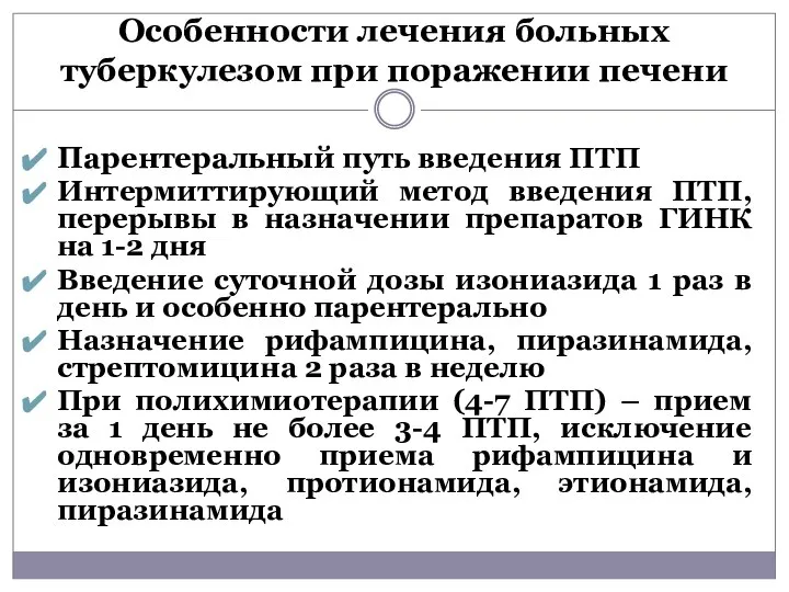 Особенности лечения больных туберкулезом при поражении печени Парентеральный путь введения ПТП