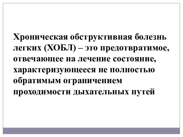 Хроническая обструктивная болезнь легких (ХОБЛ) – это предотвратимое, отвечающее на лечение