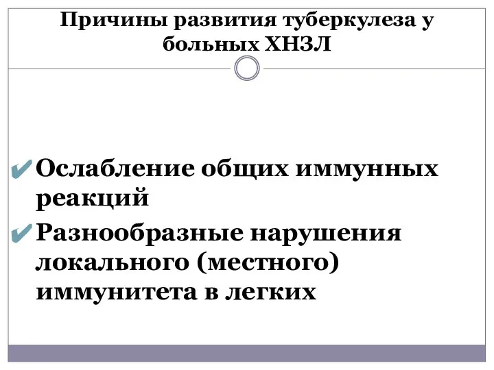 Причины развития туберкулеза у больных ХНЗЛ Ослабление общих иммунных реакций Разнообразные