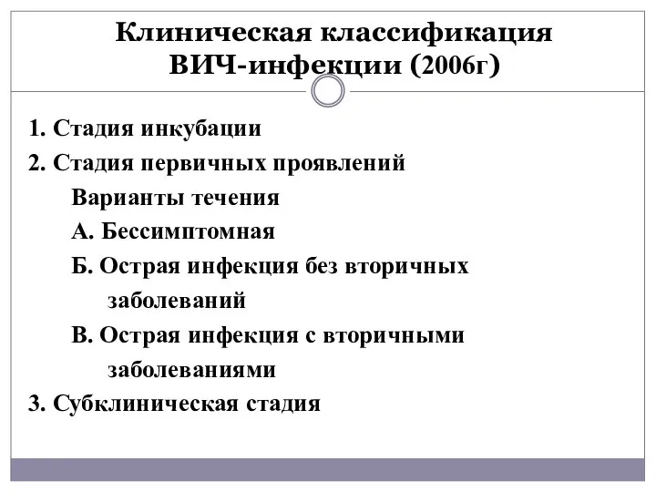 Клиническая классификация ВИЧ-инфекции (2006г) 1. Стадия инкубации 2. Стадия первичных проявлений