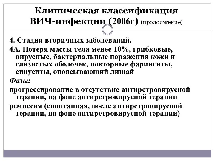 Клиническая классификация ВИЧ-инфекции (2006г) (продолжение) 4. Стадия вторичных заболеваний. 4А. Потеря