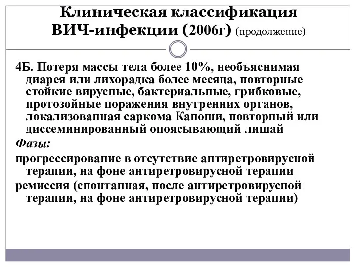 Клиническая классификация ВИЧ-инфекции (2006г) (продолжение) 4Б. Потеря массы тела более 10%,