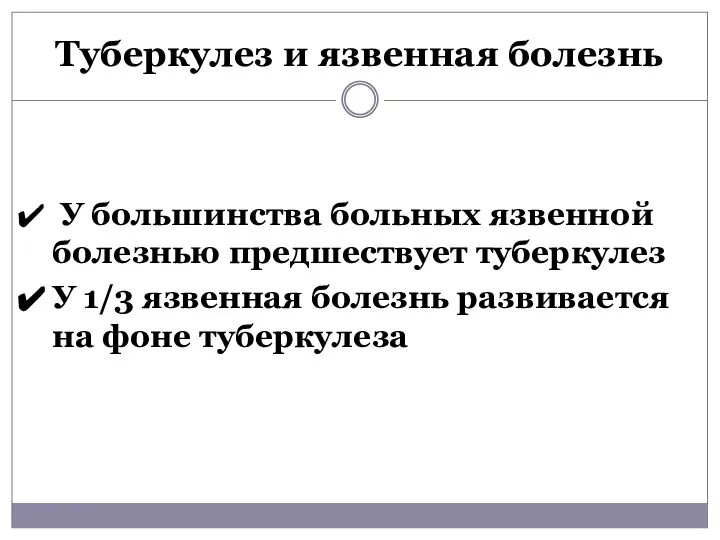 Туберкулез и язвенная болезнь У большинства больных язвенной болезнью предшествует туберкулез