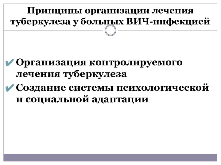 Принципы организации лечения туберкулеза у больных ВИЧ-инфекцией Организация контролируемого лечения туберкулеза