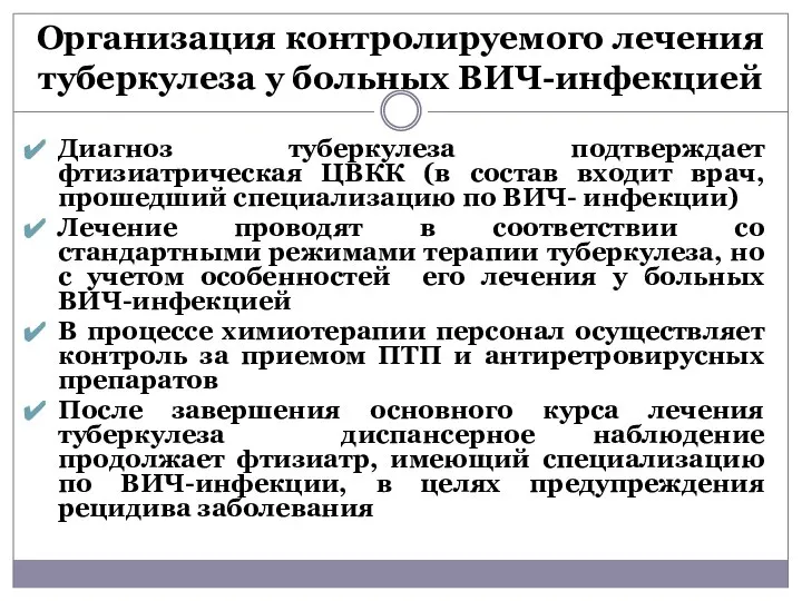 Организация контролируемого лечения туберкулеза у больных ВИЧ-инфекцией Диагноз туберкулеза подтверждает фтизиатрическая