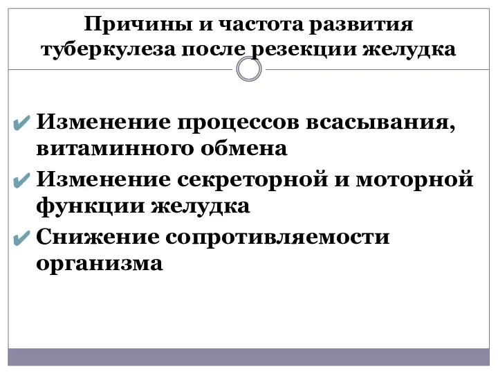 Причины и частота развития туберкулеза после резекции желудка Изменение процессов всасывания,