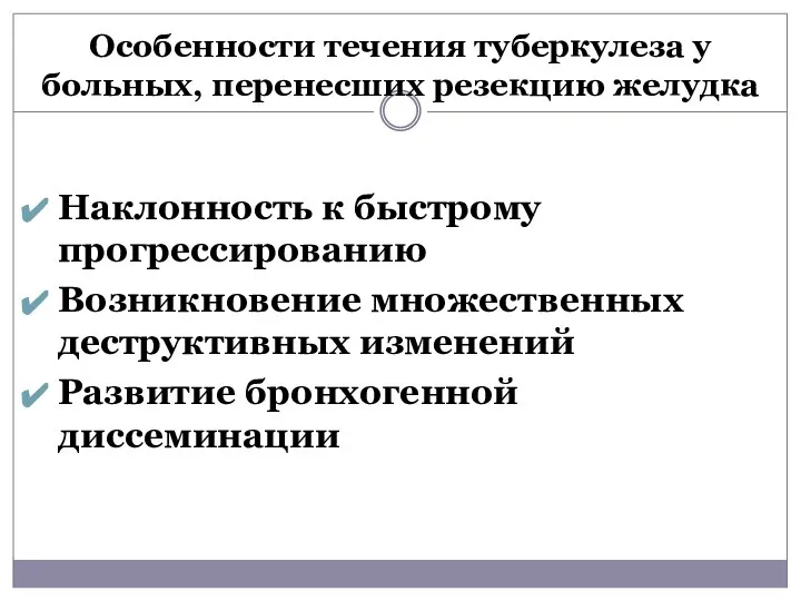 Особенности течения туберкулеза у больных, перенесших резекцию желудка Наклонность к быстрому