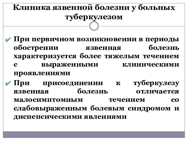 Клиника язвенной болезни у больных туберкулезом При первичном возникновении в периоды