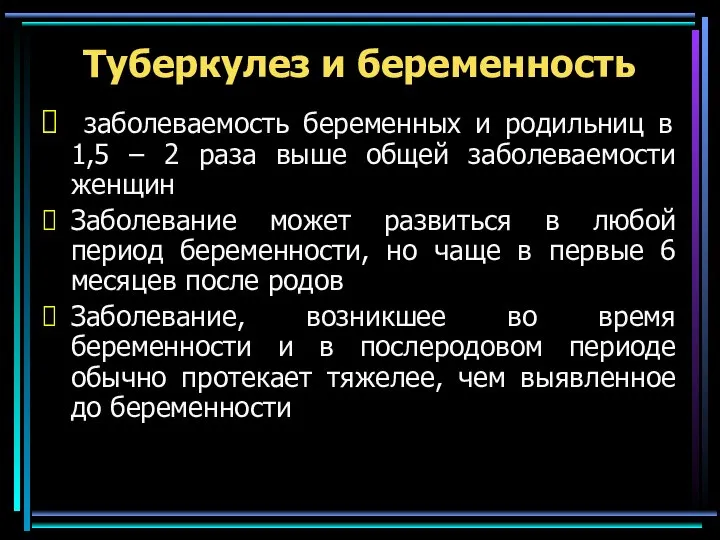 Туберкулез и беременность заболеваемость беременных и родильниц в 1,5 – 2