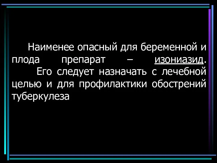 Наименее опасный для беременной и плода препарат – изониазид. Его следует