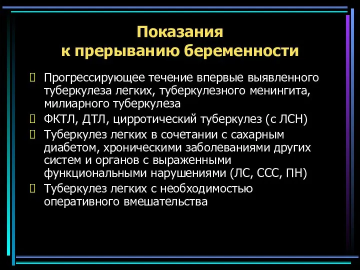 Показания к прерыванию беременности Прогрессирующее течение впервые выявленного туберкулеза легких, туберкулезного