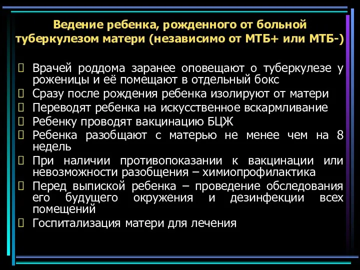 Ведение ребенка, рожденного от больной туберкулезом матери (независимо от МТБ+ или