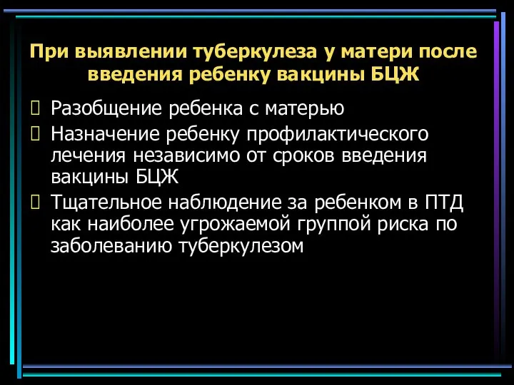 При выявлении туберкулеза у матери после введения ребенку вакцины БЦЖ Разобщение