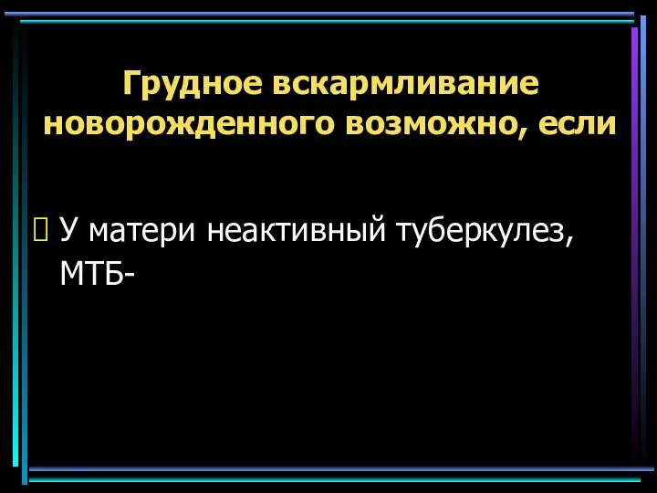 Грудное вскармливание новорожденного возможно, если У матери неактивный туберкулез, МТБ-