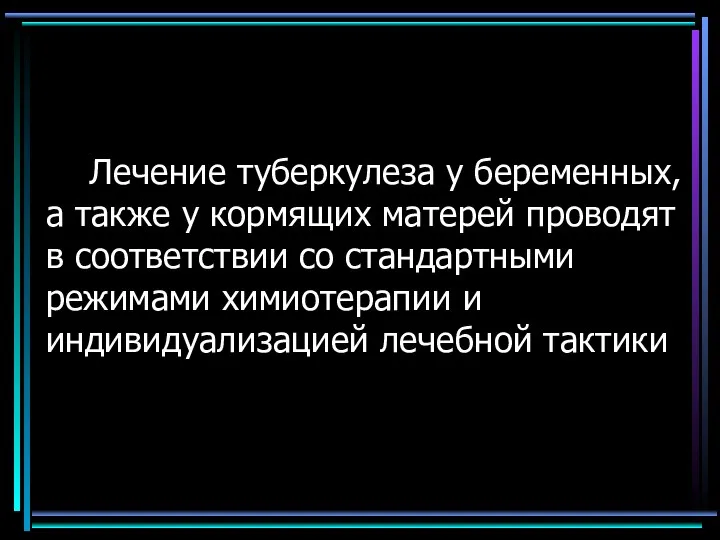 Лечение туберкулеза у беременных, а также у кормящих матерей проводят в