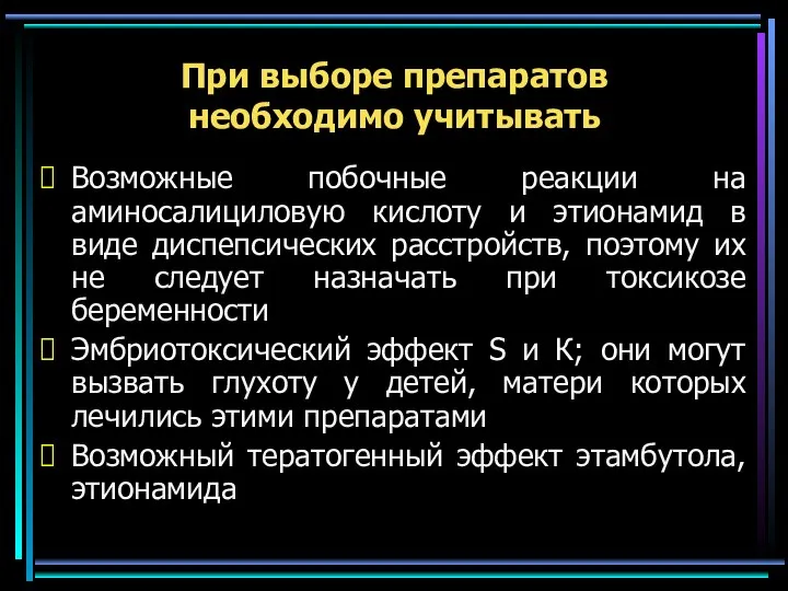 При выборе препаратов необходимо учитывать Возможные побочные реакции на аминосалициловую кислоту