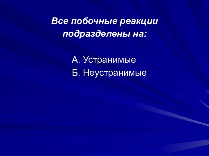 Все побочные реакции подразделены на: А. Устранимые Б. Неустранимые