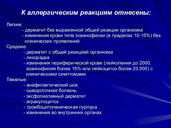 К аллергическим реакциям отнесены: Легкие: - дерматит без выраженной общей реакции