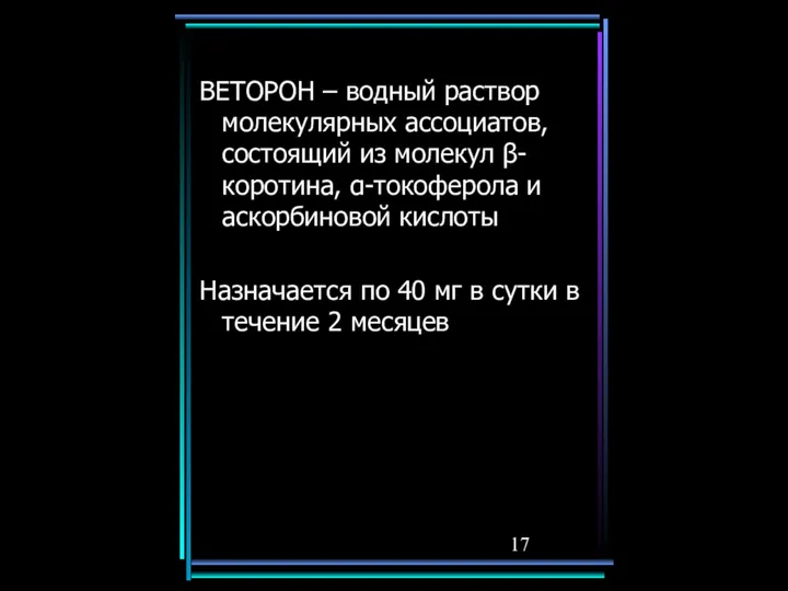 ВЕТОРОН – водный раствор молекулярных ассоциатов, состоящий из молекул β-коротина, α-токоферола