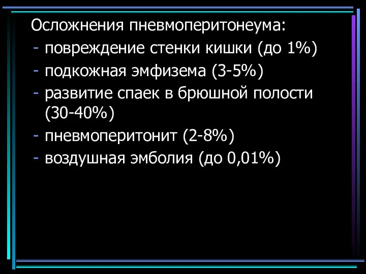 Осложнения пневмоперитонеума: повреждение стенки кишки (до 1%) подкожная эмфизема (3-5%) развитие