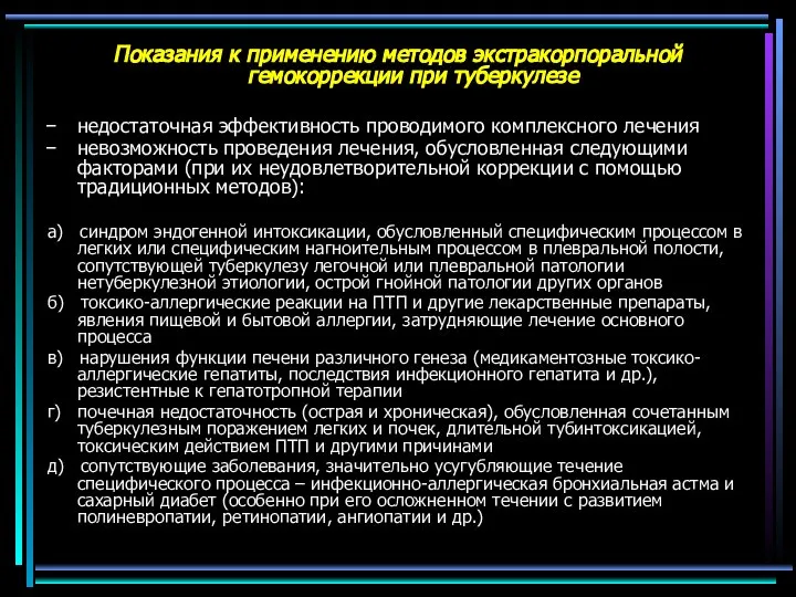 Показания к применению методов экстракорпоральной гемокоррекции при туберкулезе недостаточная эффективность проводимого