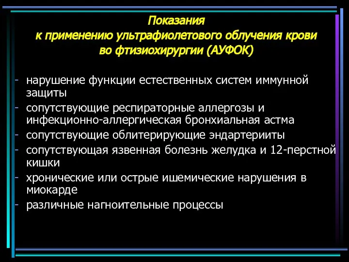 Показания к применению ультрафиолетового облучения крови во фтизиохирургии (АУФОК) нарушение функции