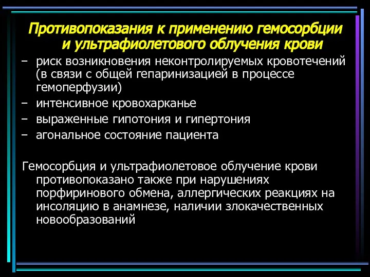 Противопоказания к применению гемосорбции и ультрафиолетового облучения крови риск возникновения неконтролируемых