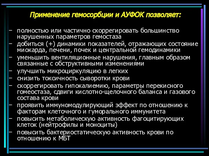 Применение гемосорбции и АУФОК позволяет: полностью или частично скоррегировать большинство нарушенных