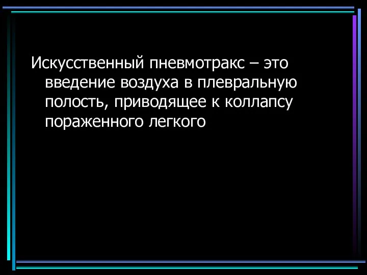 Искусственный пневмотракс – это введение воздуха в плевральную полость, приводящее к коллапсу пораженного легкого