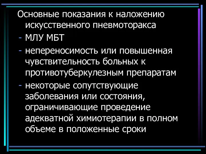 Основные показания к наложению искусственного пневмоторакса МЛУ МБТ непереносимость или повышенная