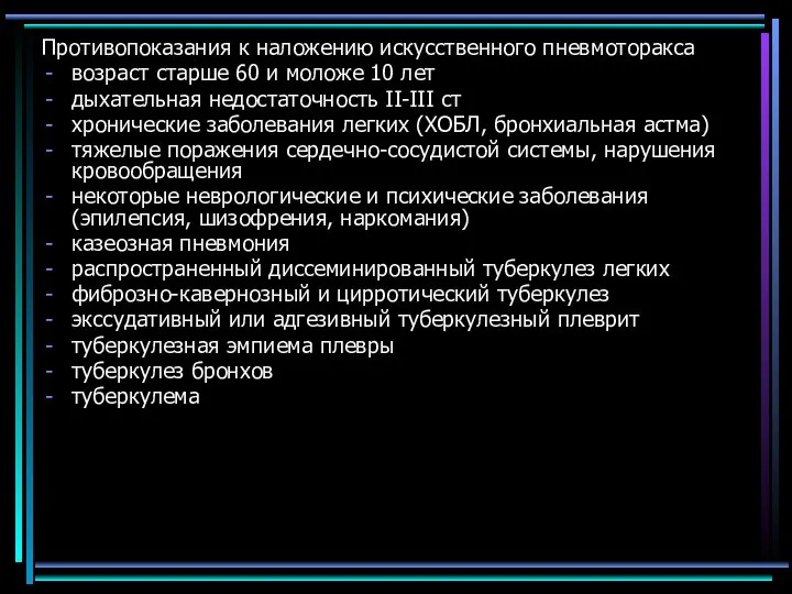 Противопоказания к наложению искусственного пневмоторакса возраст старше 60 и моложе 10