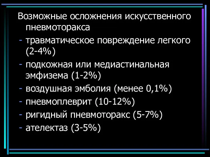 Возможные осложнения искусственного пневмоторакса травматическое повреждение легкого (2-4%) подкожная или медиастинальная