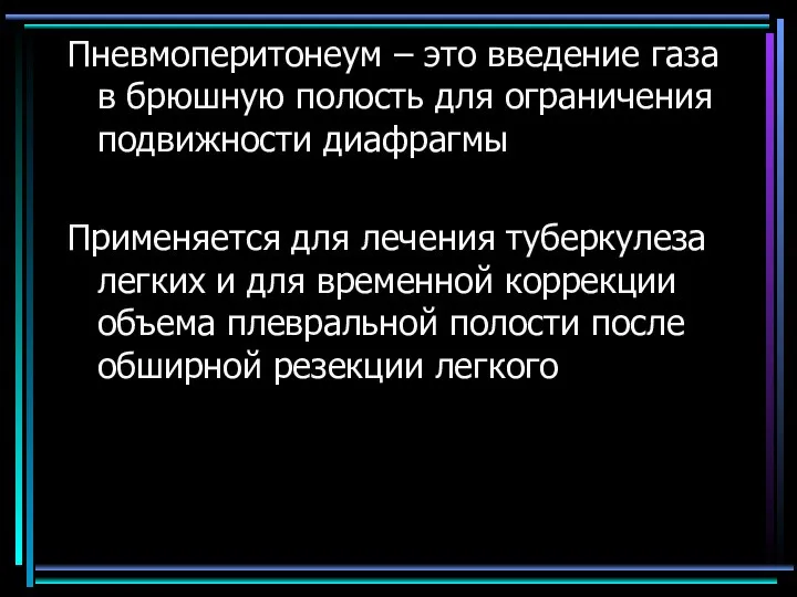 Пневмоперитонеум – это введение газа в брюшную полость для ограничения подвижности