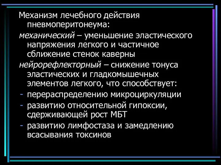 Механизм лечебного действия пневмоперитонеума: механический – уменьшение эластического напряжения легкого и