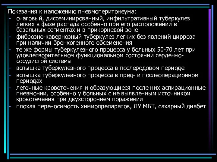 Показания к наложению пневмоперитонеума: очаговый, диссеминированный, инфильтративный туберкулез легких в фазе