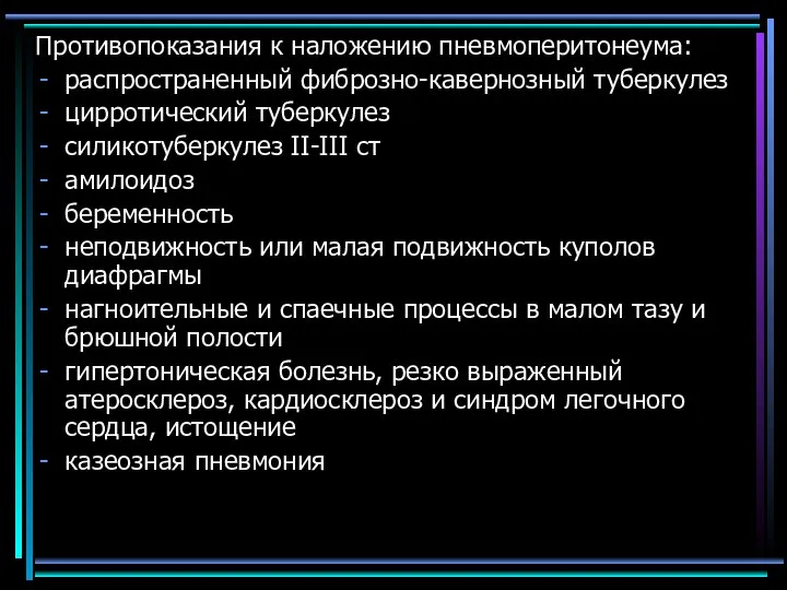 Противопоказания к наложению пневмоперитонеума: распространенный фиброзно-кавернозный туберкулез цирротический туберкулез силикотуберкулез II-III