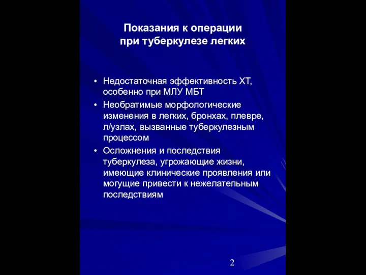 Показания к операции при туберкулезе легких Недостаточная эффективность ХТ, особенно при