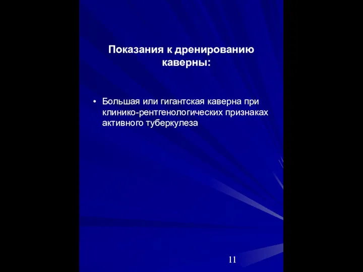 Показания к дренированию каверны: Большая или гигантская каверна при клинико-рентгенологических признаках активного туберкулеза