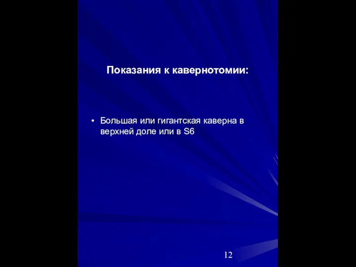 Показания к кавернотомии: Большая или гигантская каверна в верхней доле или в S6