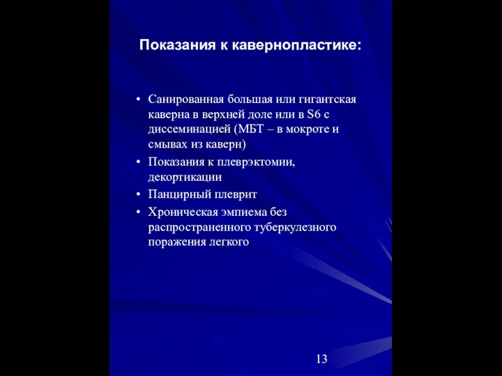 Показания к кавернопластике: Санированная большая или гигантская каверна в верхней доле