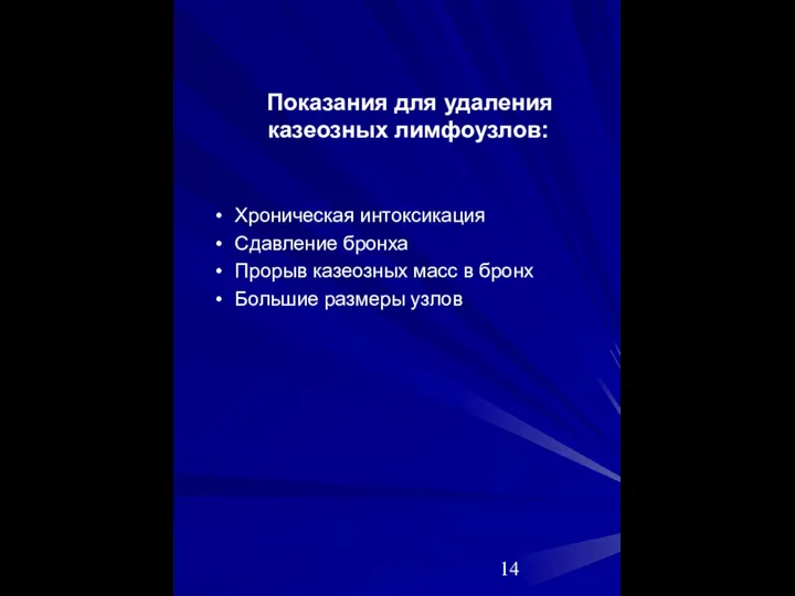 Показания для удаления казеозных лимфоузлов: Хроническая интоксикация Сдавление бронха Прорыв казеозных