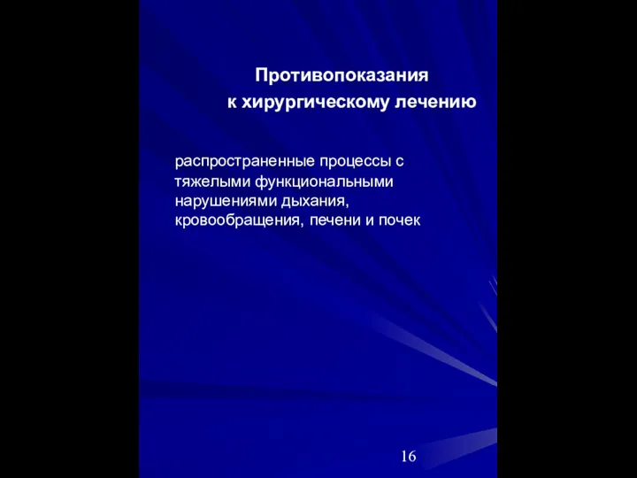 Противопоказания к хирургическому лечению распространенные процессы с тяжелыми функциональными нарушениями дыхания, кровообращения, печени и почек