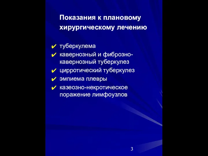 Показания к плановому хирургическому лечению туберкулема кавернозный и фиброзно-кавернозный туберкулез цирротический