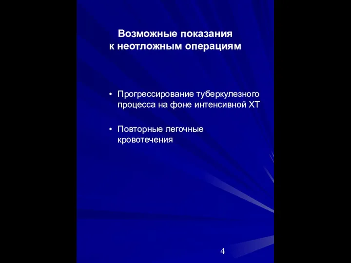 Возможные показания к неотложным операциям Прогрессирование туберкулезного процесса на фоне интенсивной ХТ Повторные легочные кровотечения