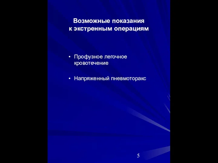 Возможные показания к экстренным операциям Профузное легочное кровотечение Напряженный пневмоторакс