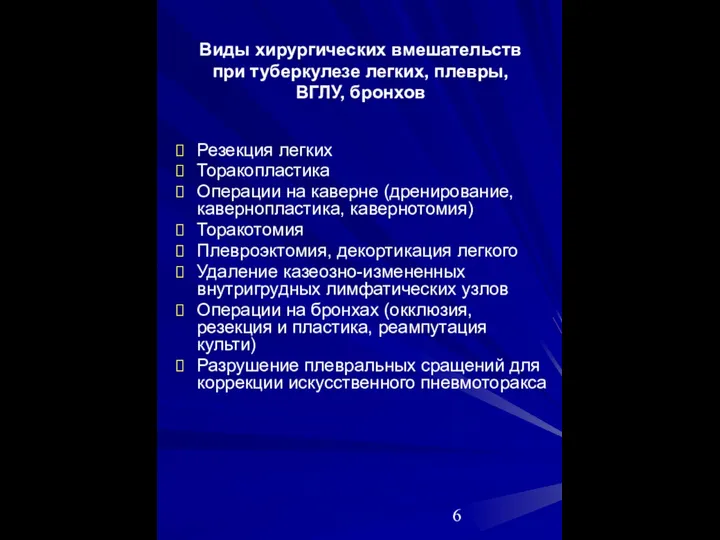 Виды хирургических вмешательств при туберкулезе легких, плевры, ВГЛУ, бронхов Резекция легких