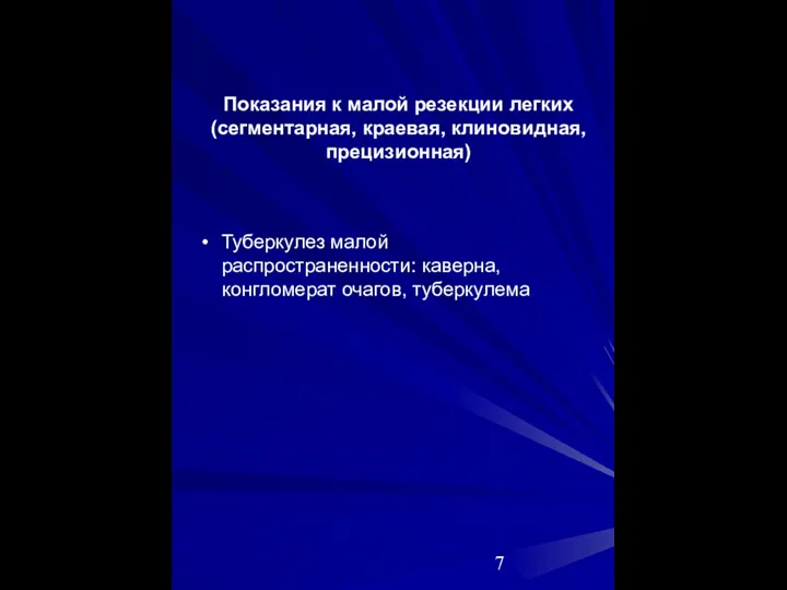 Показания к малой резекции легких (сегментарная, краевая, клиновидная, прецизионная) Туберкулез малой распространенности: каверна, конгломерат очагов, туберкулема