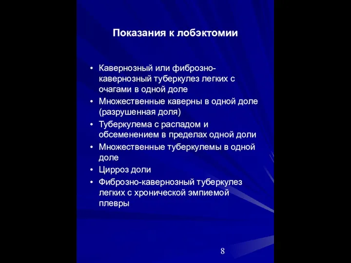 Показания к лобэктомии Кавернозный или фиброзно-кавернозный туберкулез легких с очагами в