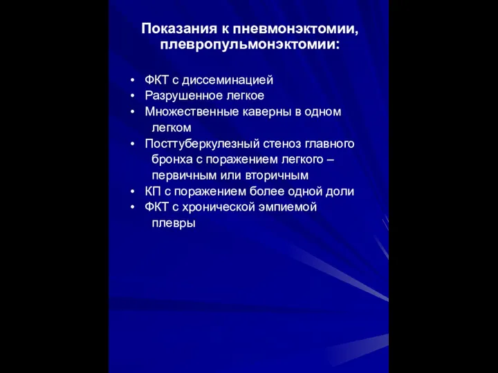 Показания к пневмонэктомии, плевропульмонэктомии: ФКТ с диссеминацией Разрушенное легкое Множественные каверны